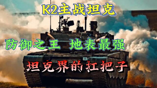 k2主战坦克,防御之王,地表最强