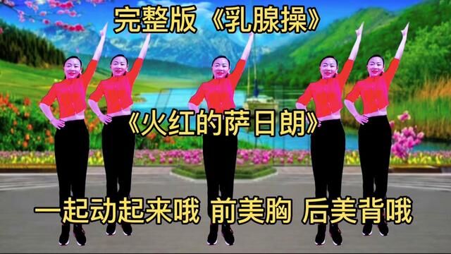 乳腺保健操 早晚甩手锻炼 通经络活气血 淋巴结通畅 前美胸后美背 #乳腺保健操跟练版 #疏通经络百病不生 #减肥又塑形