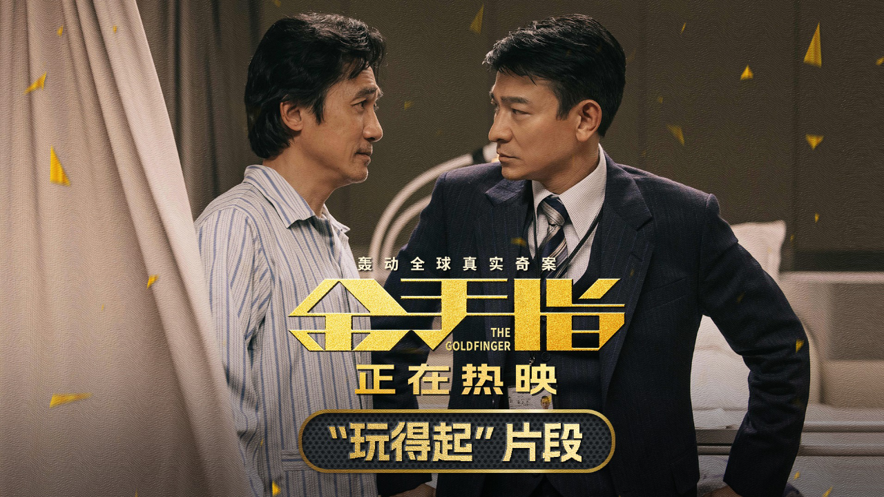 电影金手指曝玩得起片段梁朝伟嚣张挑衅遭刘德华狠话回击