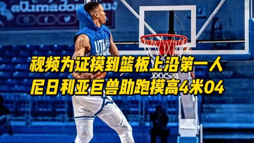 视频为证摸到篮板上沿第一人!尼日利亚巨兽助跑摸高4米04!_高清1080P在线观看平台_腾讯视频