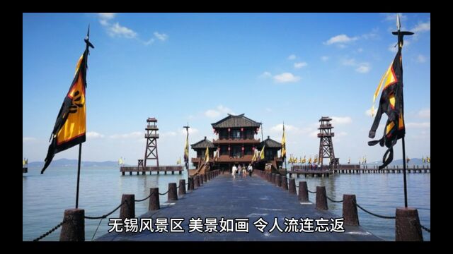 无锡风景名胜旅游