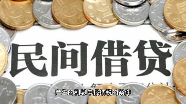 立刻处理!个人借钱给企业,900多万的利息个税只要1.5%?