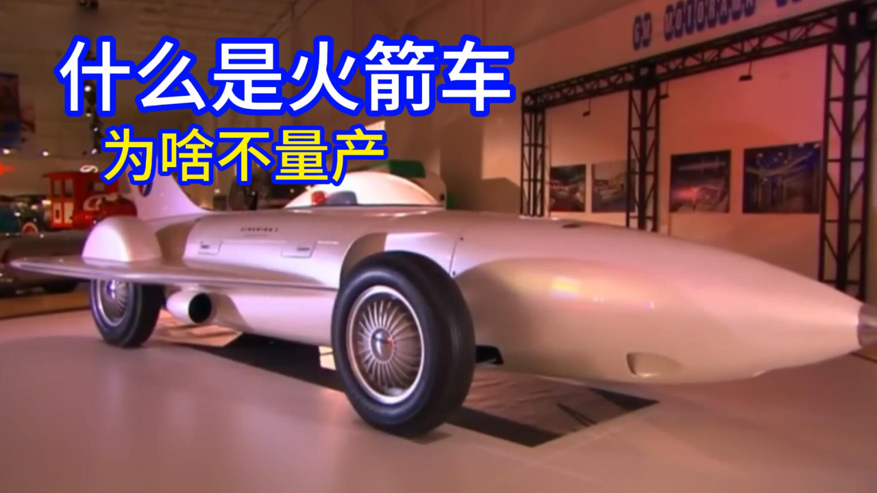 不可思议的火箭汽车,又快又轻,为什么直到今天也没有量产