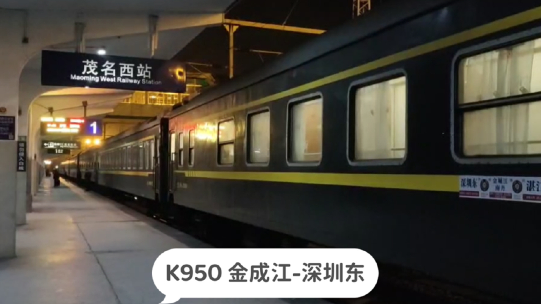 广东茂名实拍k950次列车停靠茂名西站金城江开往深圳东