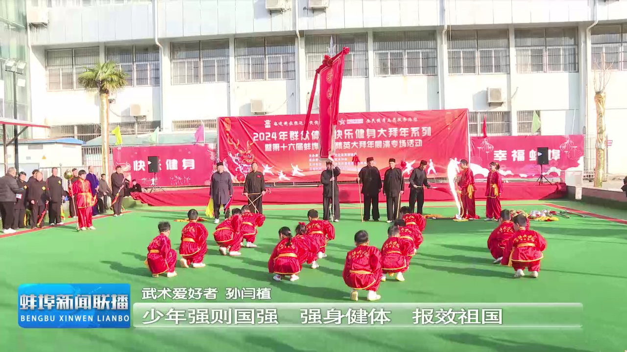 【欢欢喜喜过大年】蚌埠武术精英大拜年展演活动举行