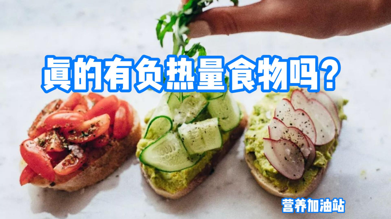 真的有负热量食物吗?