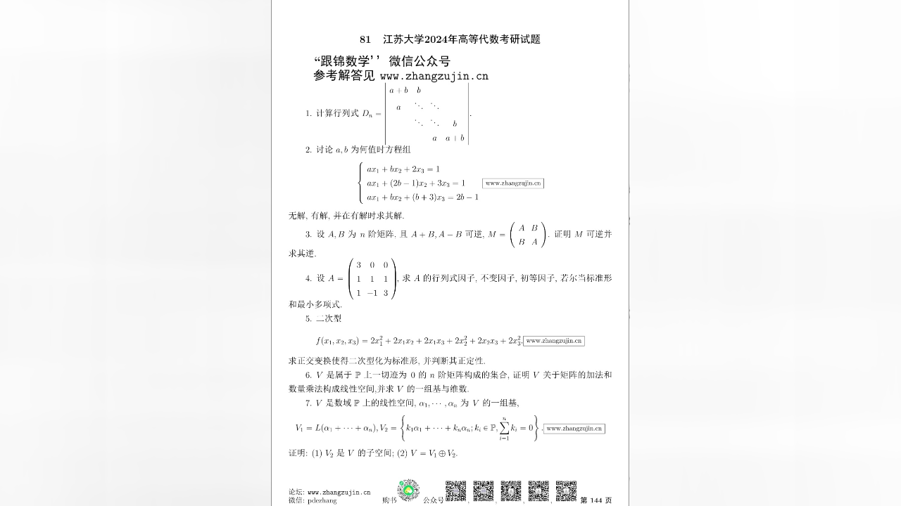江苏大学2024年高等代数考研试题【张祖锦博主】