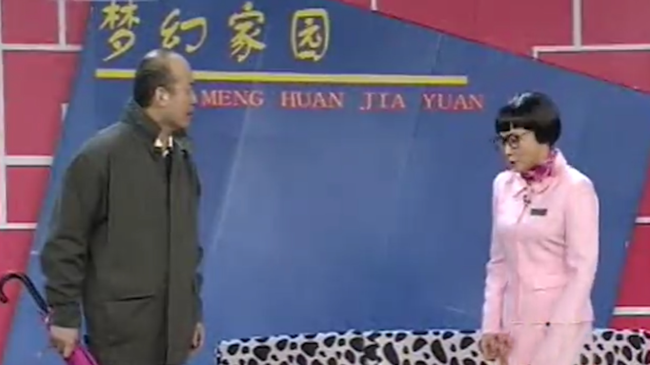 2008春晚记忆丨郭达,蔡明,王平小品《梦幻家园》,售房