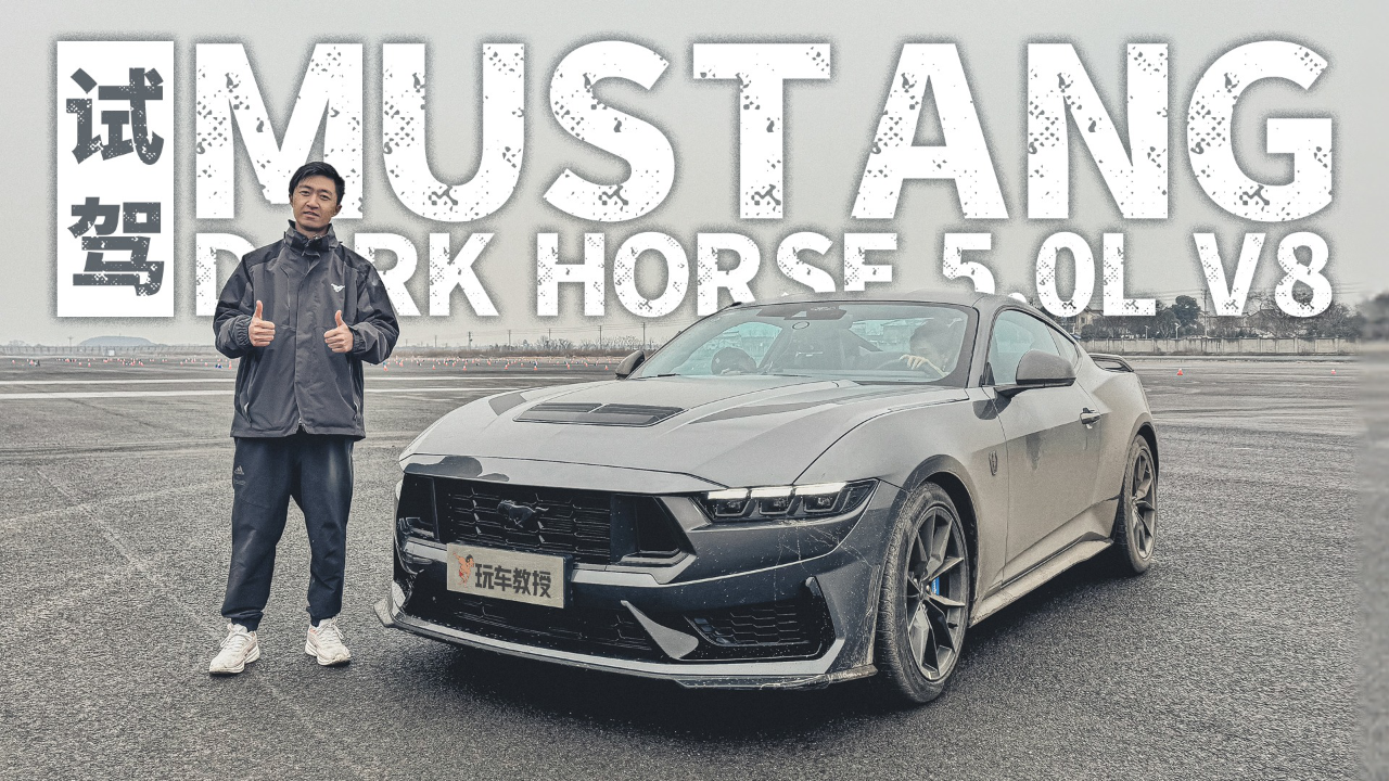 70多万元买v8后驱车!试驾福特mustang dark horse