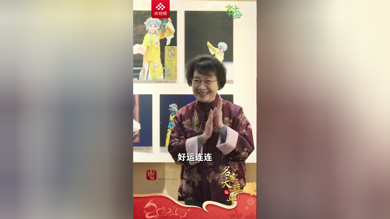 【名家大拜年】张静娴:希望您多到剧场看昆剧,看好戏