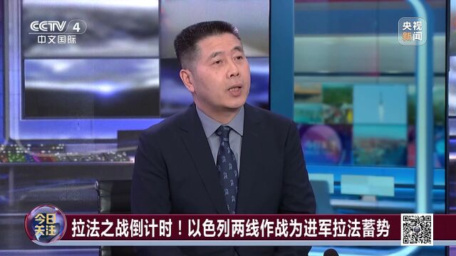 《今日关注》 拉法之战倒计时!以色列两线作战为进军拉法蓄势