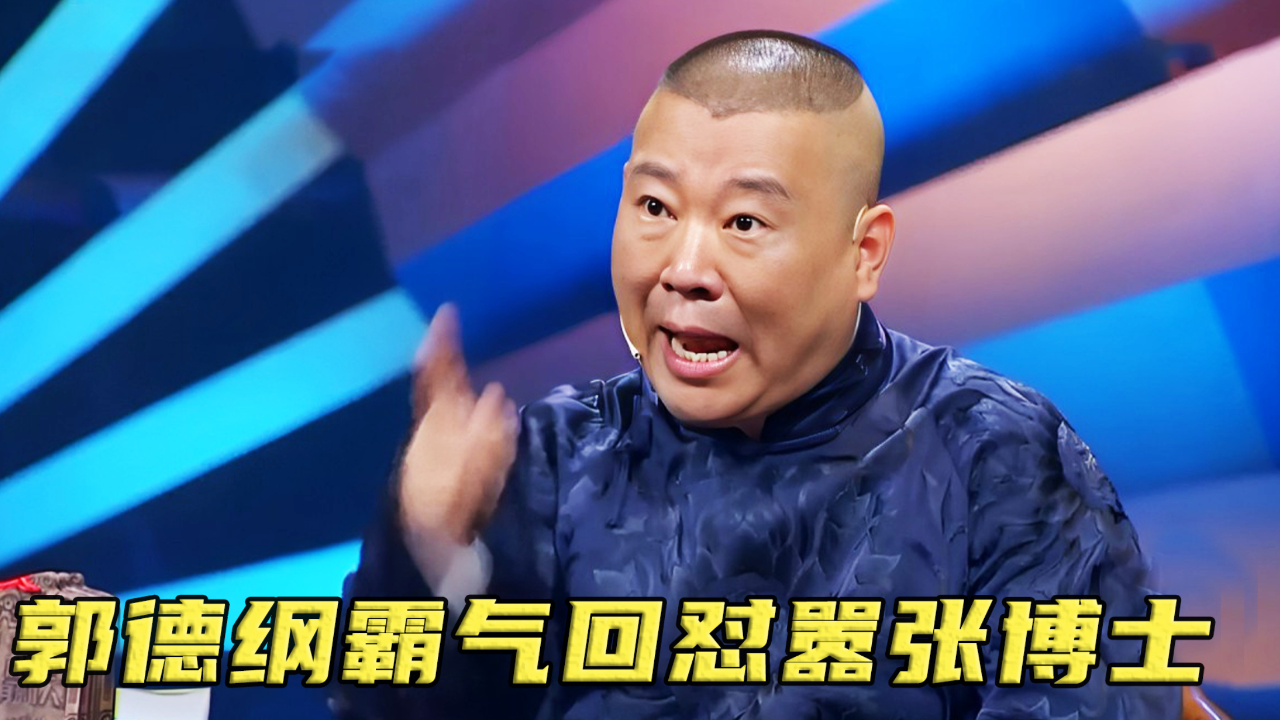 博士目中无人太狂妄,气的郭德纲当场翻脸教做人