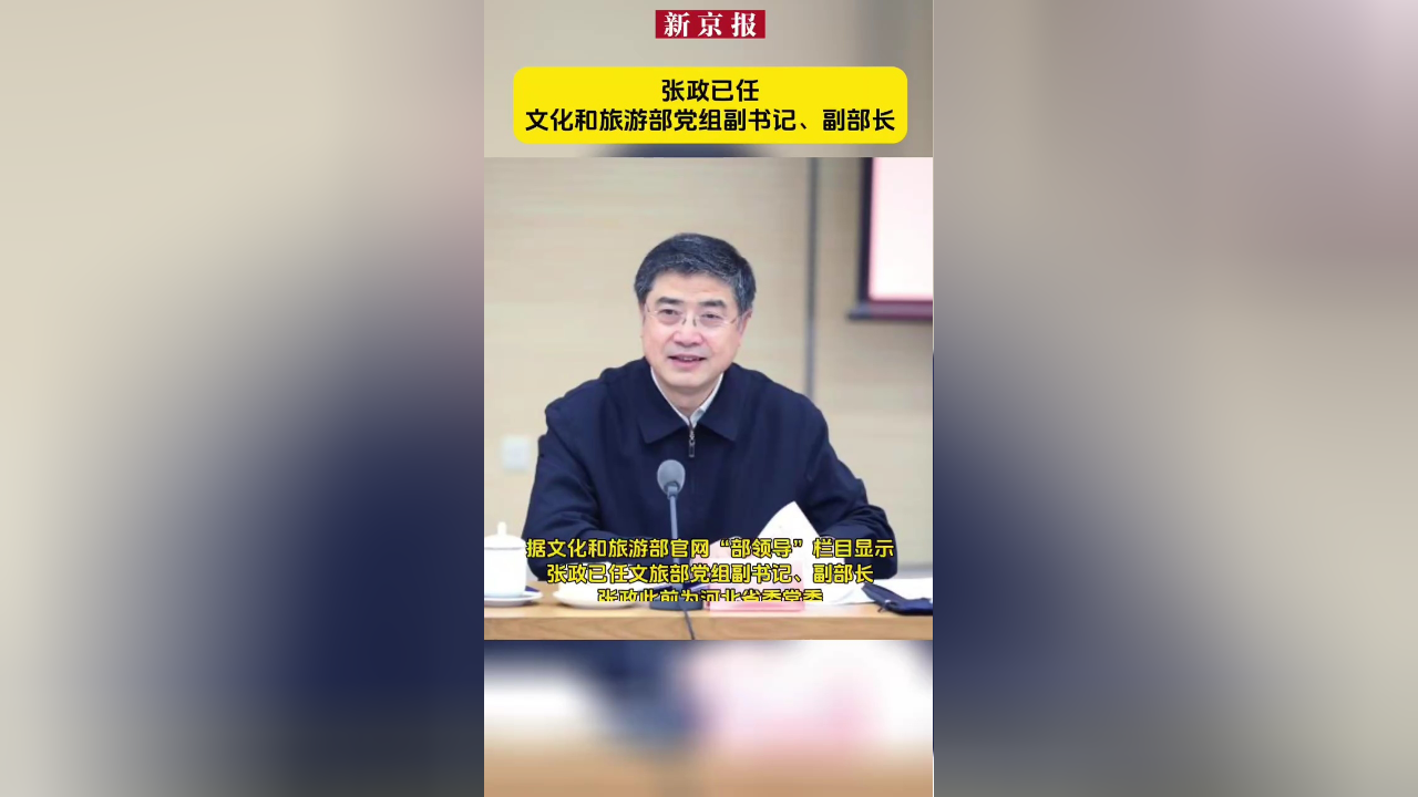 张政已任文化和旅游部党组副书记,副部长