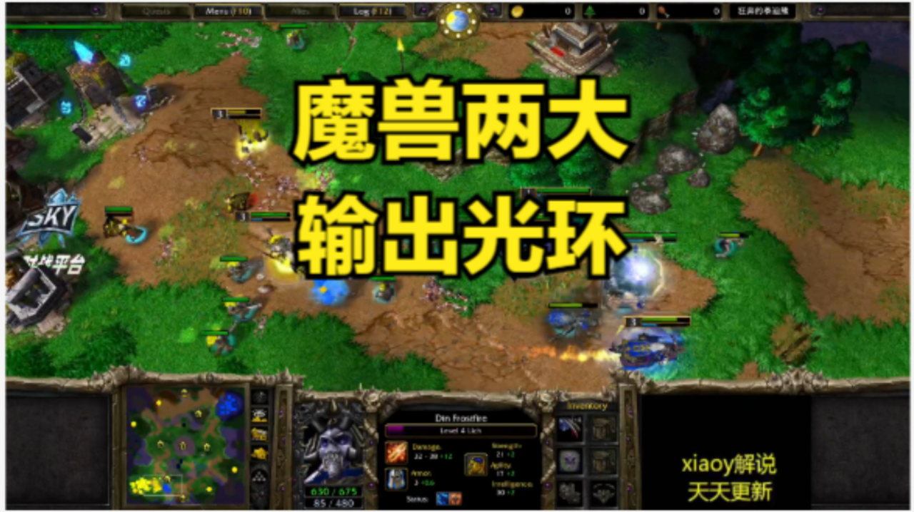 魔兽两大输出光环 魔兽争霸xiaoy解说120 lawliet人族