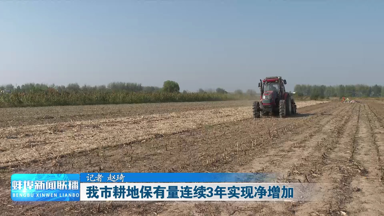我市耕地保有量连续3年实现净增加