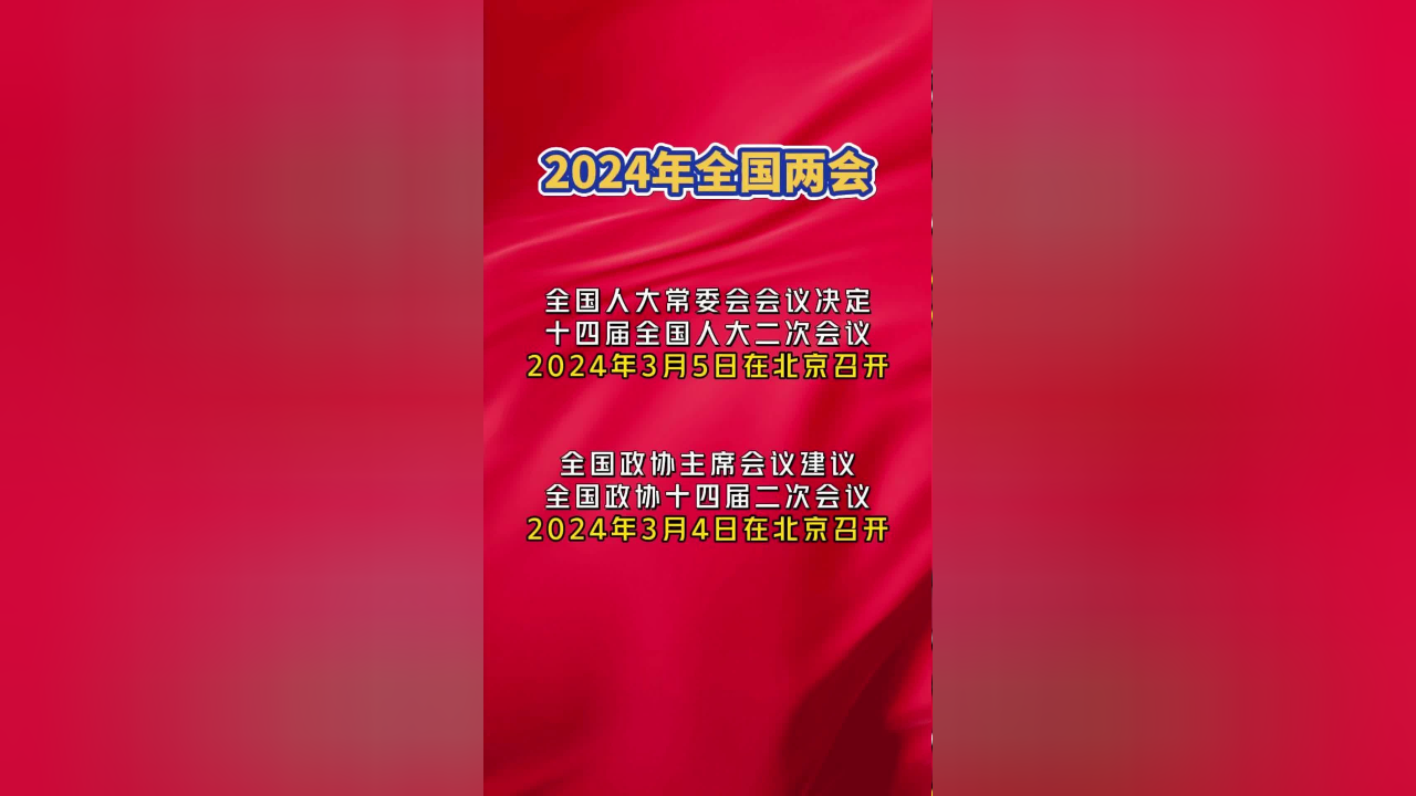 2024年全国两会召开时间来了