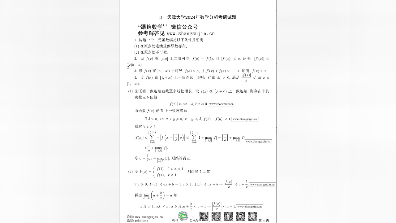 天津大学2024年数学分析考研试题【张祖锦博主】