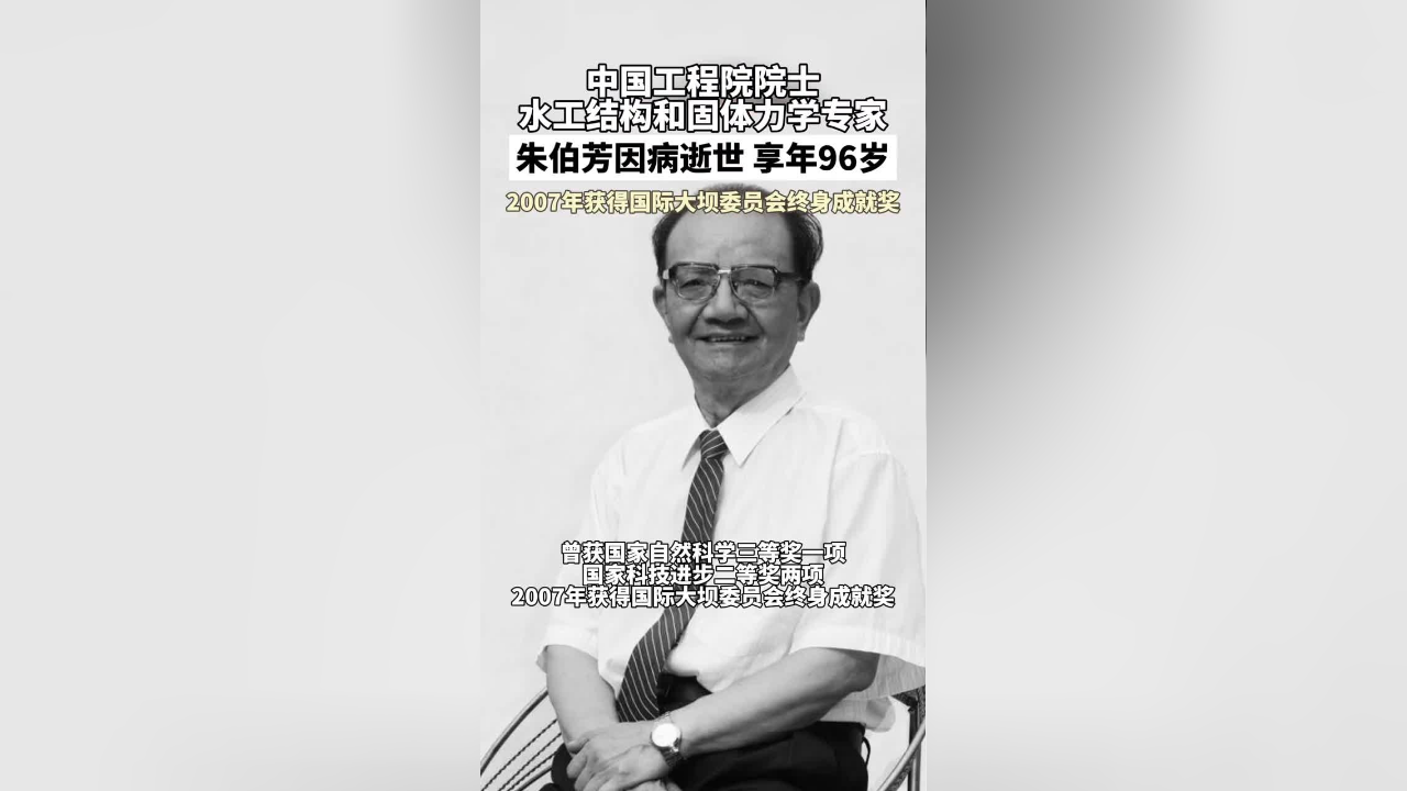 痛悼!中国工程院院士,水工结构和固体力学专家朱伯芳逝世,享年96岁