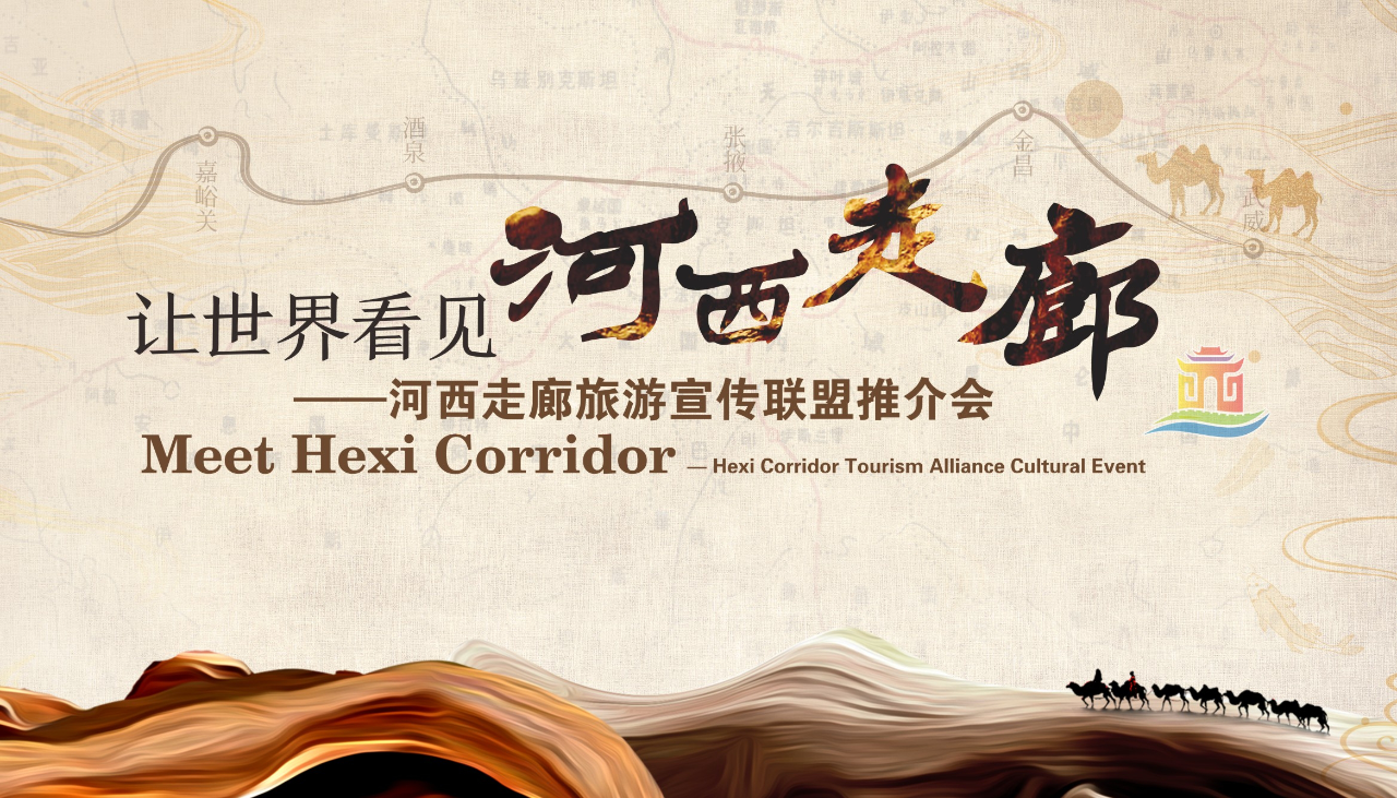 让世界看见河西走廊——甘肃河西走廊旅游宣传联盟推介活动在北京举行