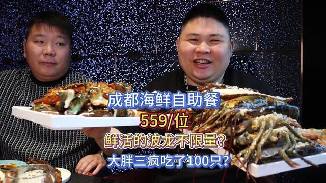 大胖跟疯哥一年没见了,见面就去吃成都559一位的海鲜自助!