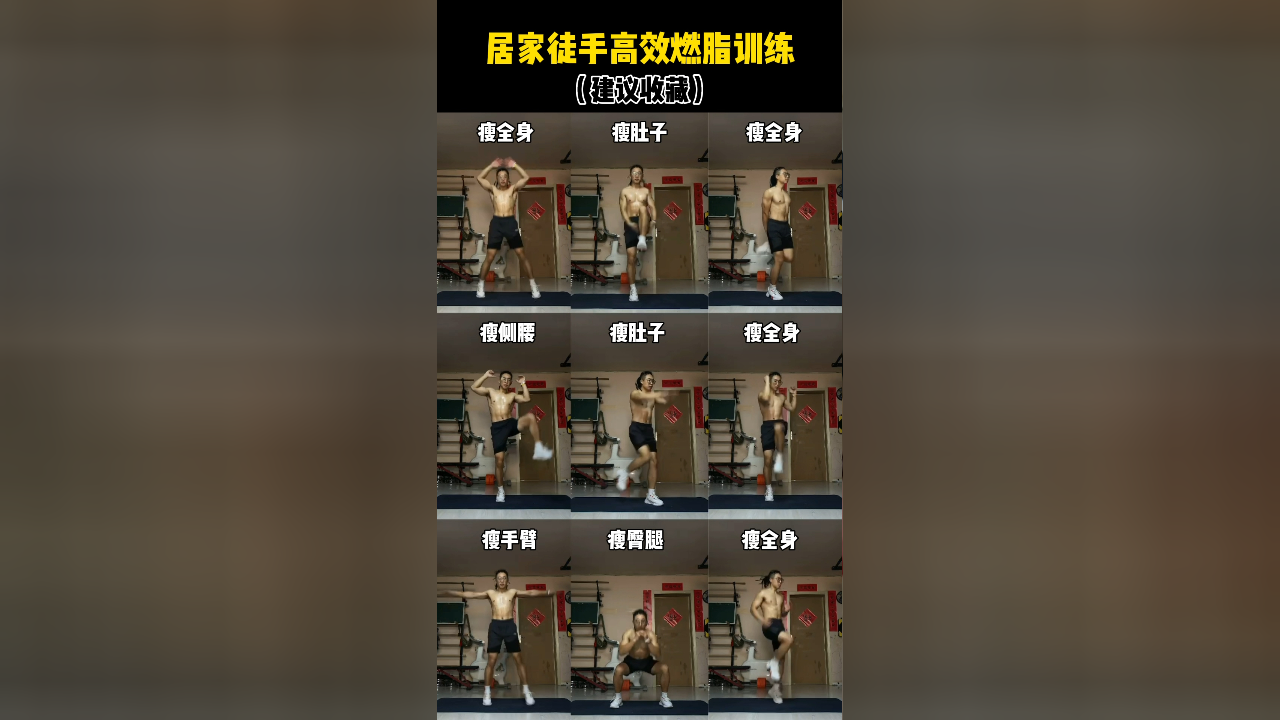 居家高效徒手燃脂训练组合