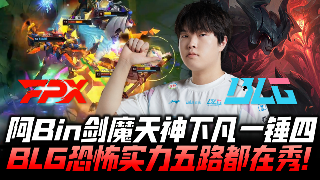 blgvsfpx速看g2:阿bin剑魔天神下凡一锤四!恐怖blg五路在c锁定季后赛!