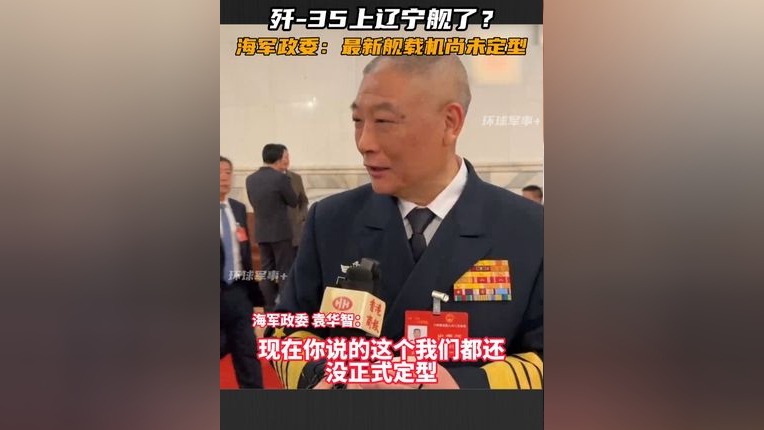 海军政委:最新舰载机尚未定型