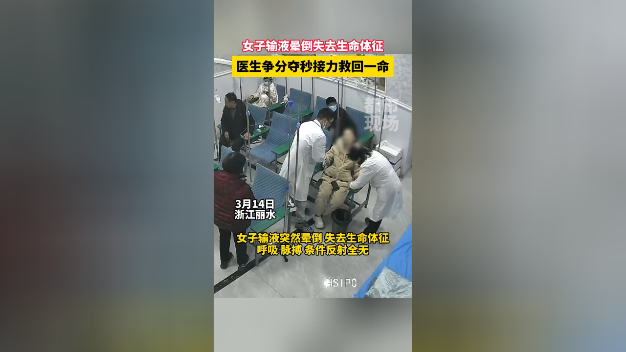 女子输液晕倒,医生们接力救回一命