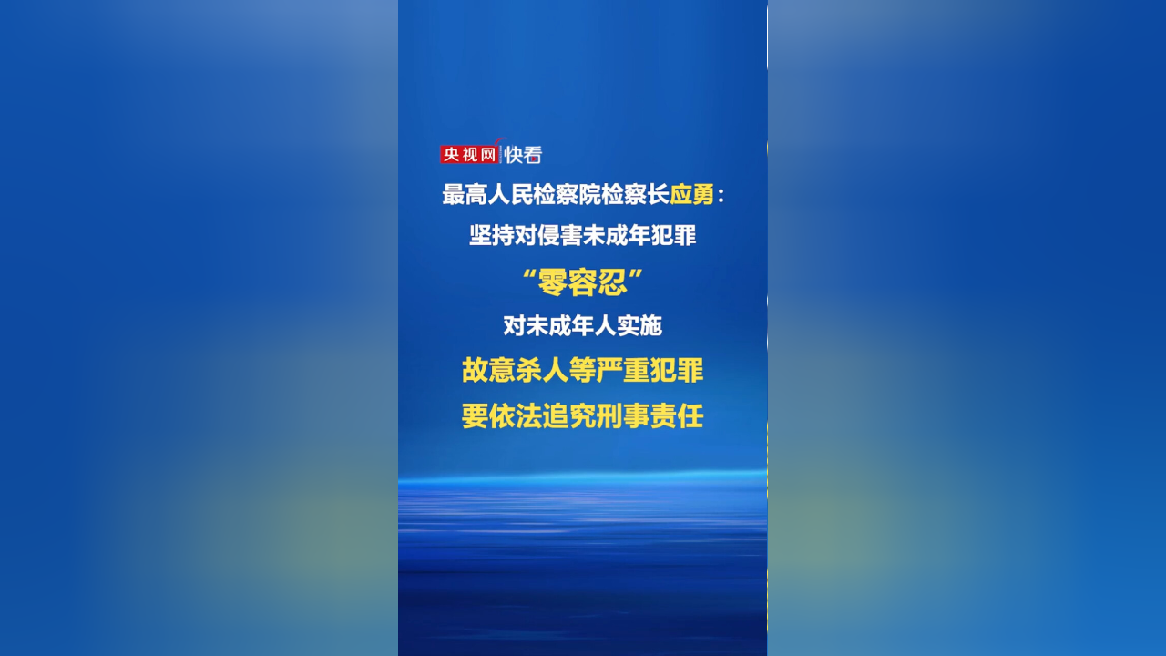 最高检表态:坚持对侵害未成年犯罪"零容忍"