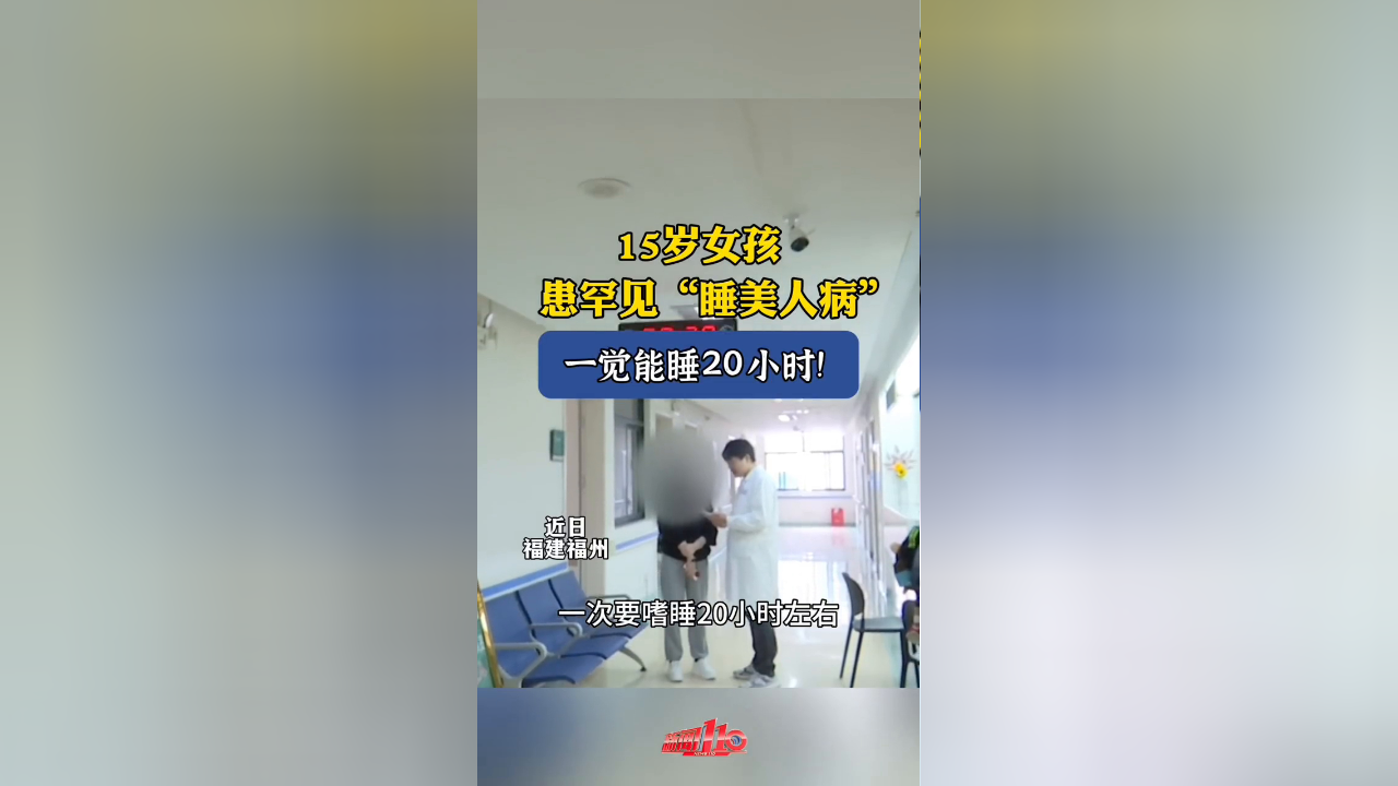 15岁女孩患罕见"睡美人病",一觉能睡20小时!