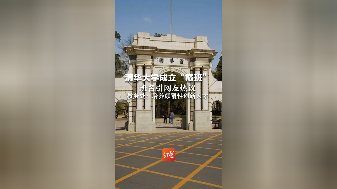 清华大学成立"巅班,班名引网友热议,教务处:培养颠覆性创新人才