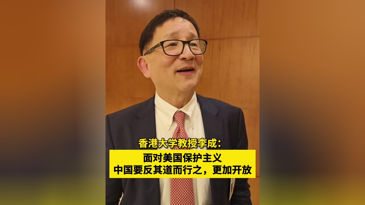 香港大学教授李成:面对美国保护主义,中国要反其道而行之,更加开放