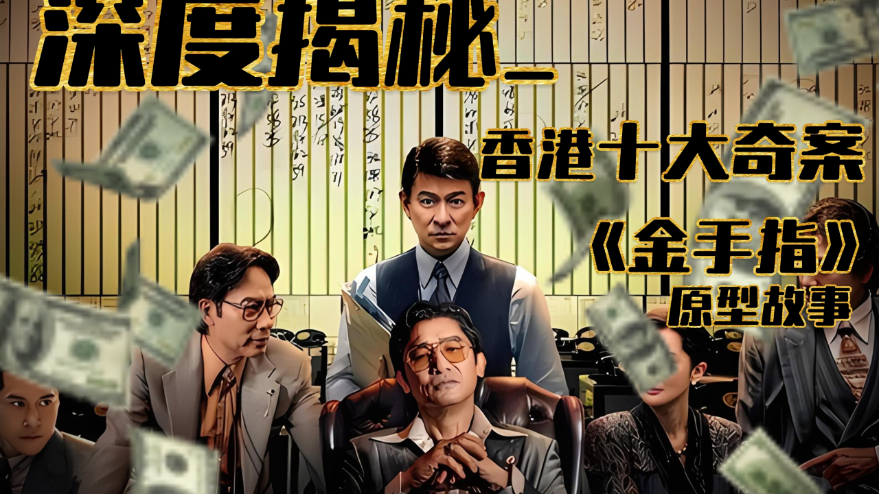 有钱人真的就可以逍遥法外?深度揭秘香港十大奇案之佳宁谋杀案!