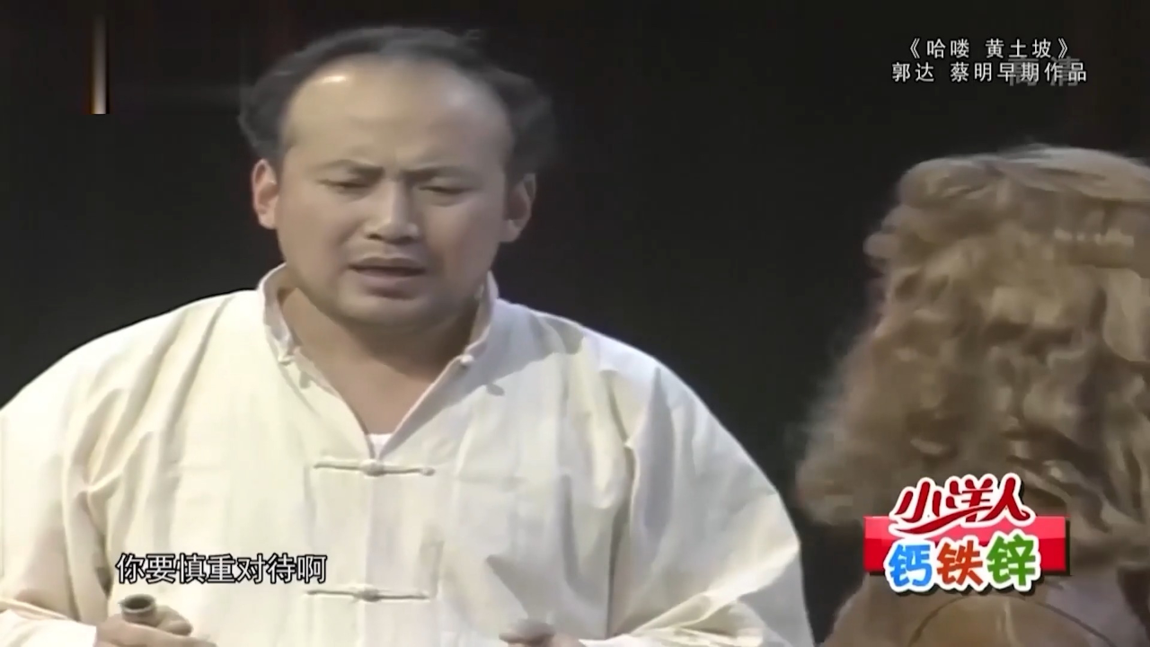小品《哈喽黄土坡》:郭达,蔡明巅峰之作,逗得观众笑哈哈