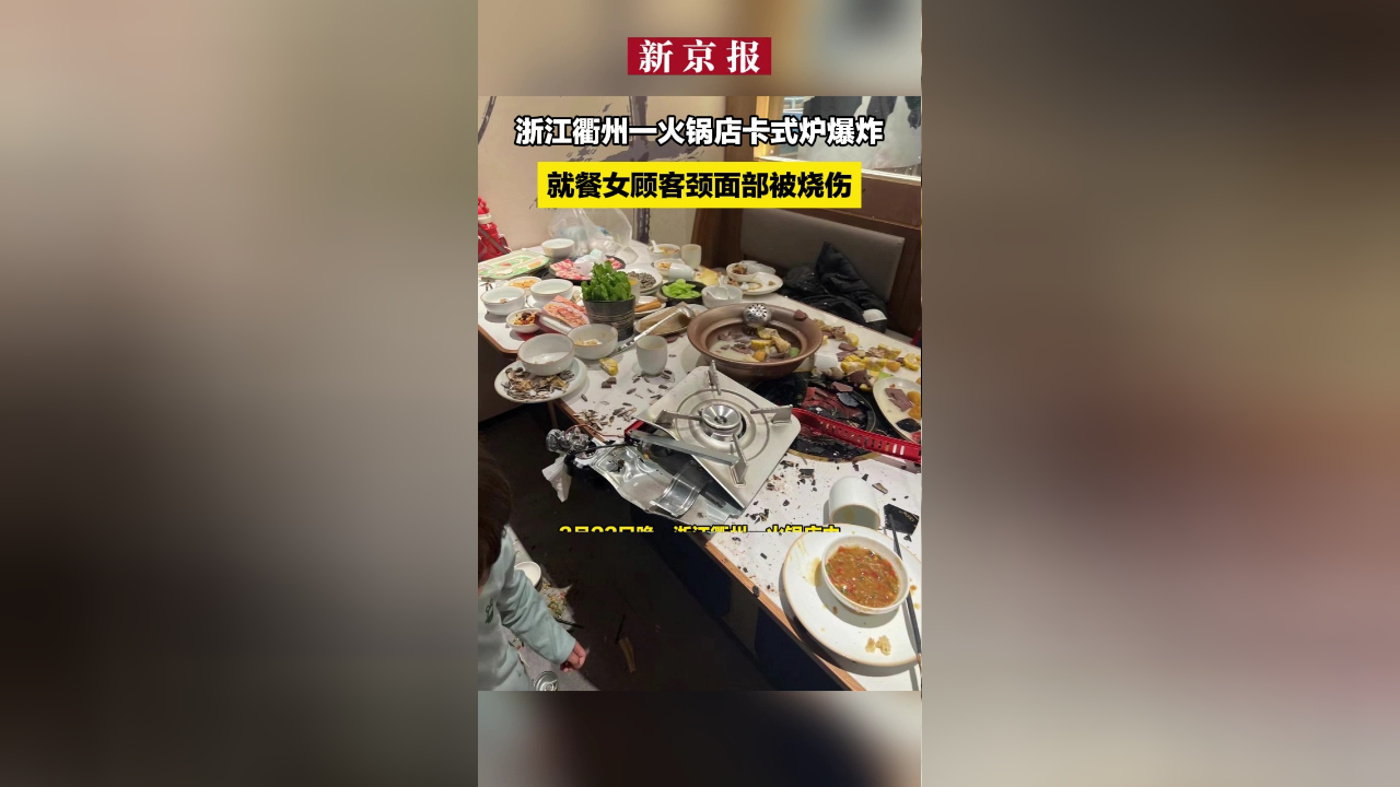浙江衢州一火锅店卡式炉爆炸 就餐女顾客颈面部被烧伤