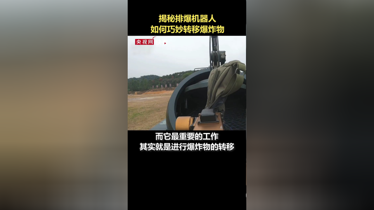 揭秘排爆机器人如何巧妙转移爆炸物
