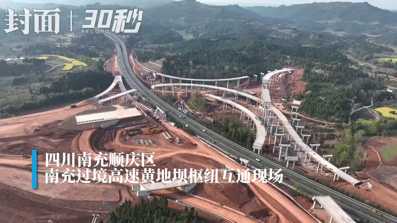 30秒|南充过境高速黄地坝枢纽加速建设 南充"二绕"现雏形
