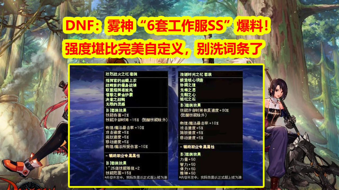 dnf:雾神"6套工作服ss"爆料!强度堪比完美自定义,别洗词条了