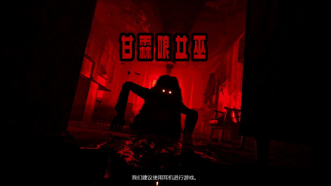 运用openai语音识别技术的恶搞恐怖游戏《甘霖娘女巫》fuck you witch