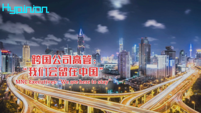 【海评面】跨国公司高管:"我们会留在中国"