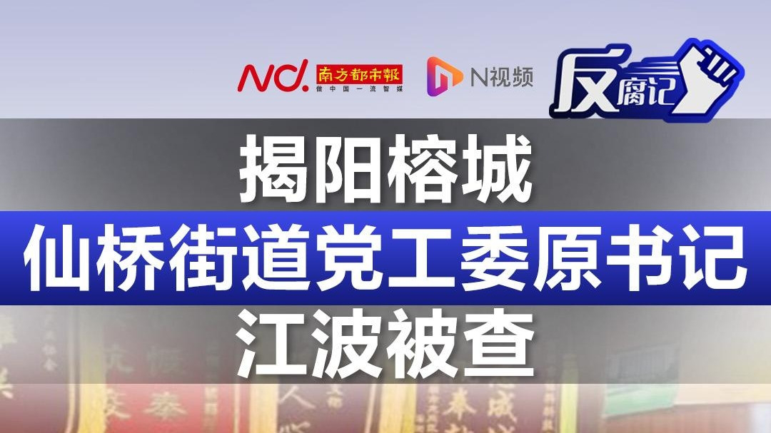 揭阳榕城仙桥街道党工委原书记江波被查