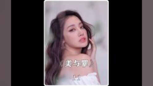 美之罪_高清1080P在线观看平台_腾讯视频