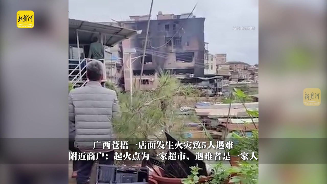 广西苍梧一店面发生火灾致5人遇难,附近商户:起火点为一家超市,遇难者