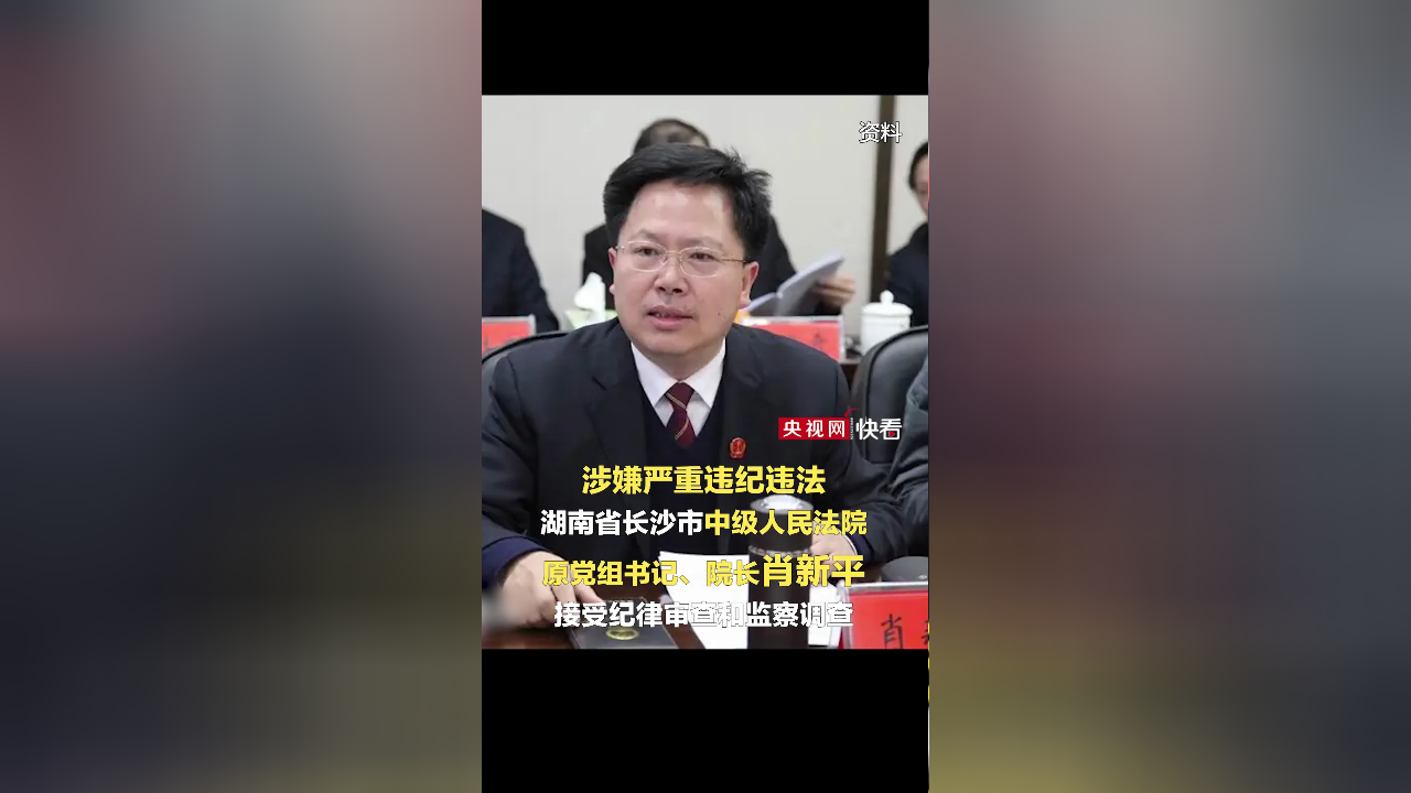 湖南长沙市中级人民法院原院长肖新平接受审查调查
