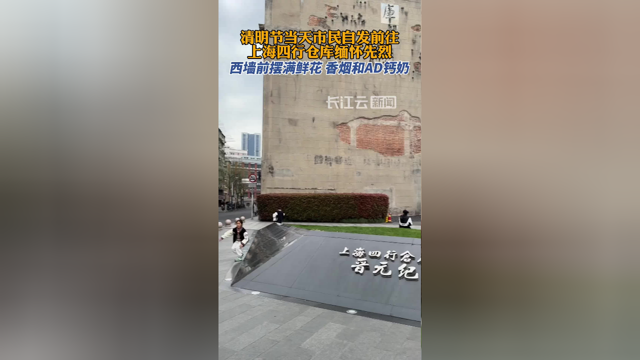 市民自发前往上海四行仓库缅怀先烈,西墙前摆满鲜花ad钙奶