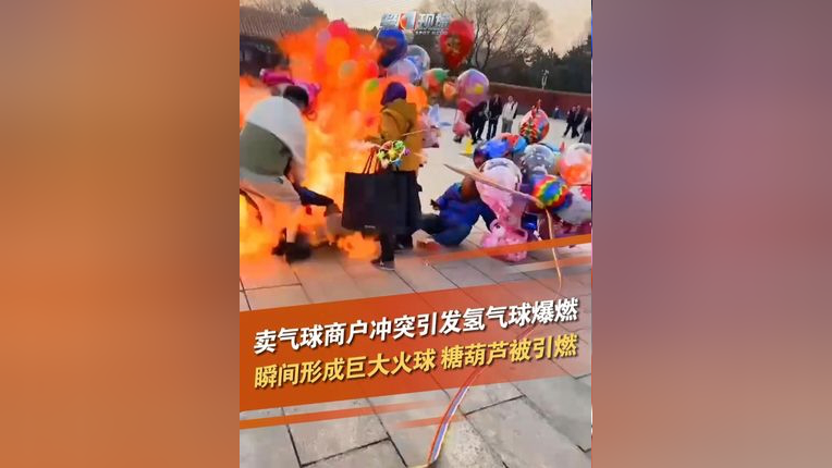 北陵公园门口两名卖气球男子冲突中引发氢气球爆燃,瞬间形成一个大