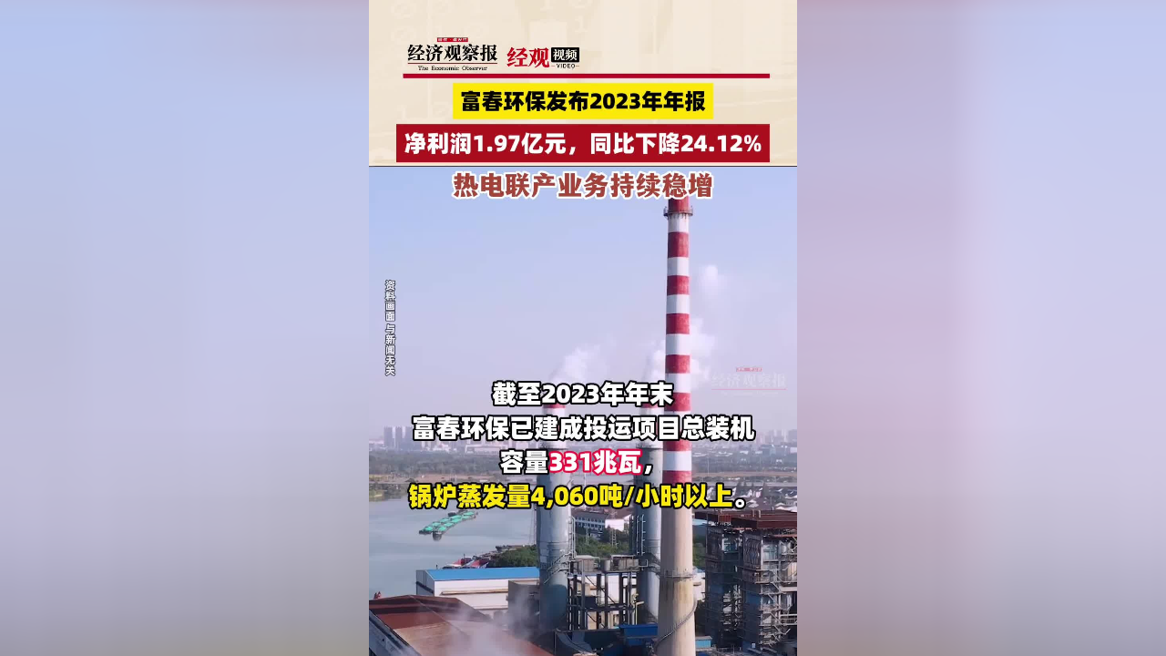 富春环保热电联产业务持续稳增 2023年净利润1.97亿元
