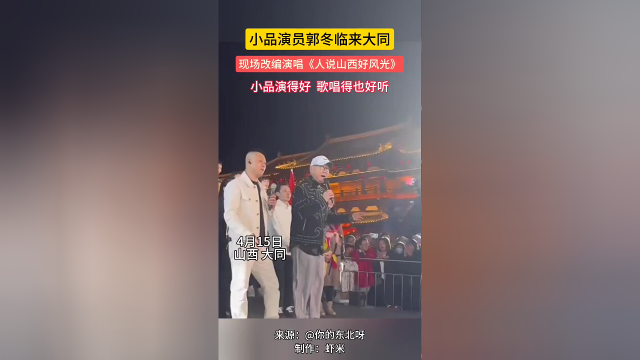 小品演员郭冬临来大同!现场改编演唱《人说山西好风光》