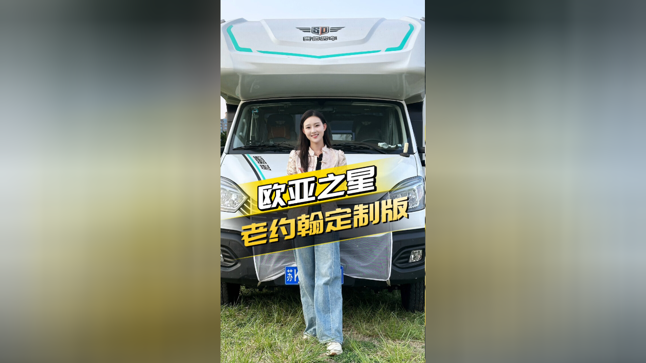 杨桃带你了解一辆即将欧亚旅行的房车!老约翰欧亚之星房车