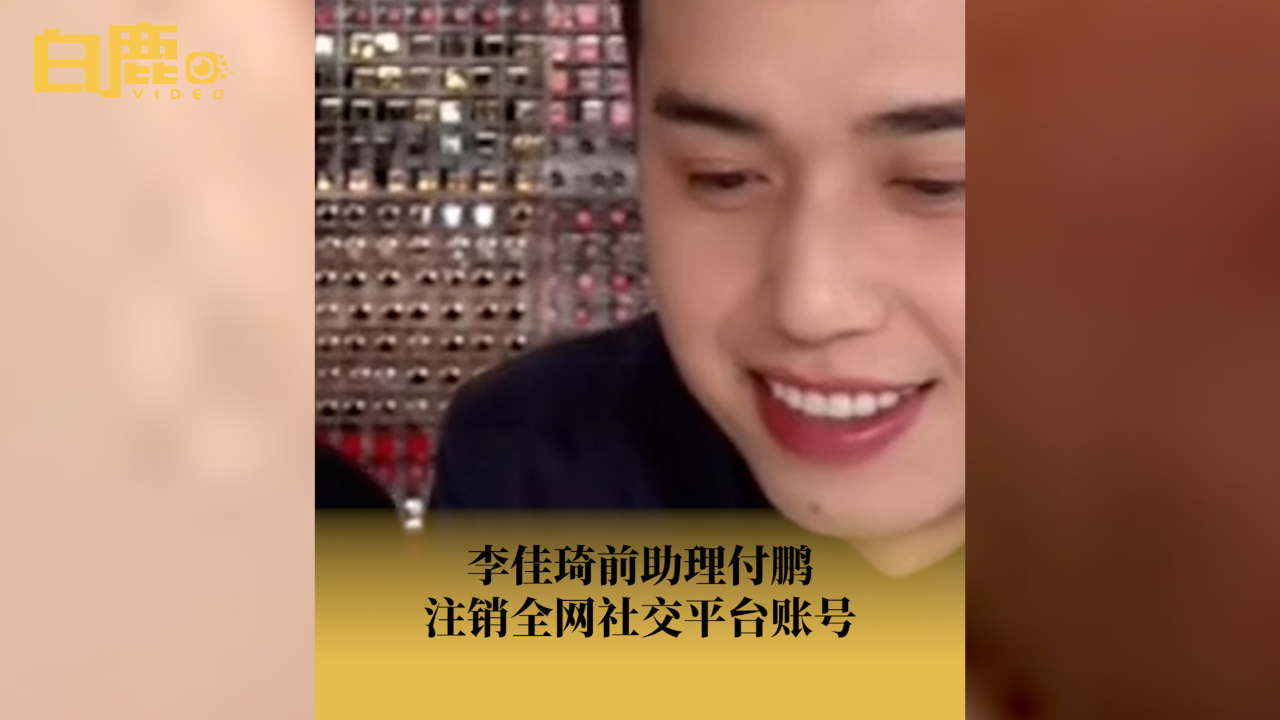 李佳琦前助理付鹏注销全网社交平台账号